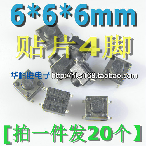 (贴片封装）6X6X6按键开关 轻触开关 6*6*6MM 【20个=0.6元】