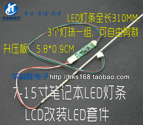 7寸-15寸液晶/笔记本 CCFL灯管lcd改LED背光灯条 led灯条套装