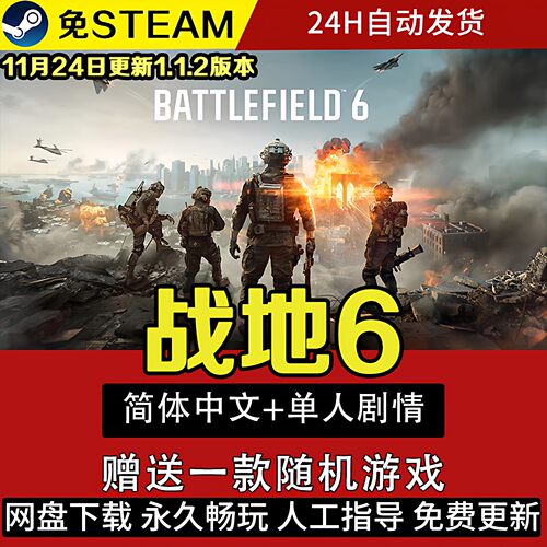 战地6\战地风云6免Steam全DLC中文单机剧情网盘下载解压即玩 特价
