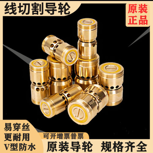 新型线切割易穿丝防水导轮总成