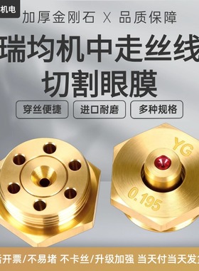中走丝眼膜线切割配件红宝石陶瓷金刚石导丝水嘴眼膜0.192/0.195