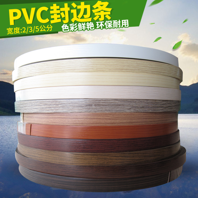 PVC封边条免漆板配套收包边条