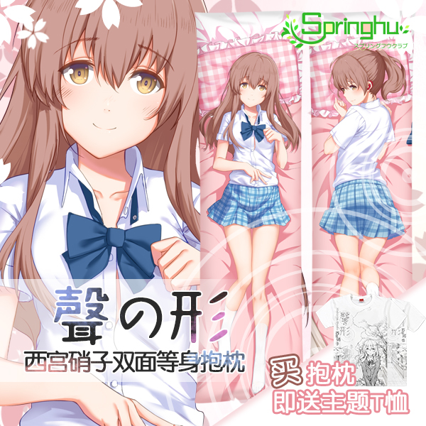 声之形 Springhu原创声之形西宫硝子动漫周边二次元定制等身抱枕靠枕芯 图片价格品牌报价 原仓数据 声之形 Springhu原创声之形西宫硝子动漫周边二次元定制等身抱枕靠枕芯 图片价格品牌报价 原仓数据