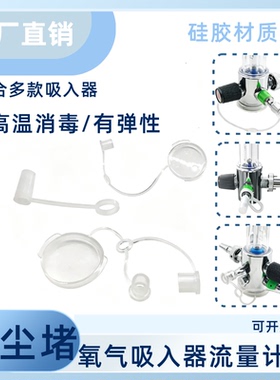 氧气吸入器出气嘴出气口盖防尘帽吸氧雾化两用流量计防尘塞防尘堵