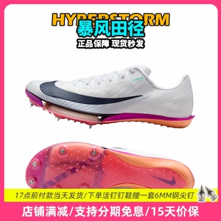田径精英2026新款配色！Nike Maxfly 2耐克男女专业气垫短跑钉鞋