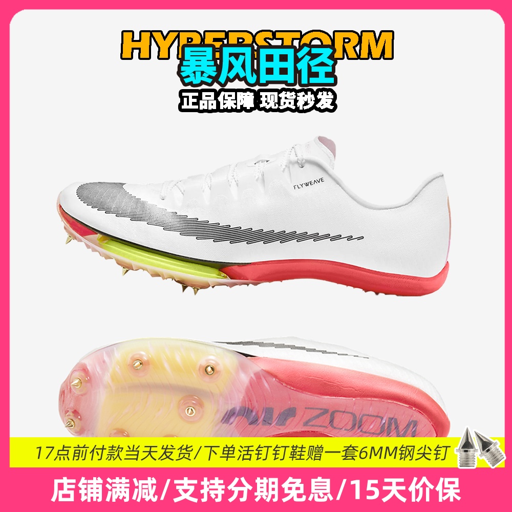 田径精英耐克Maxfly短跑钉鞋