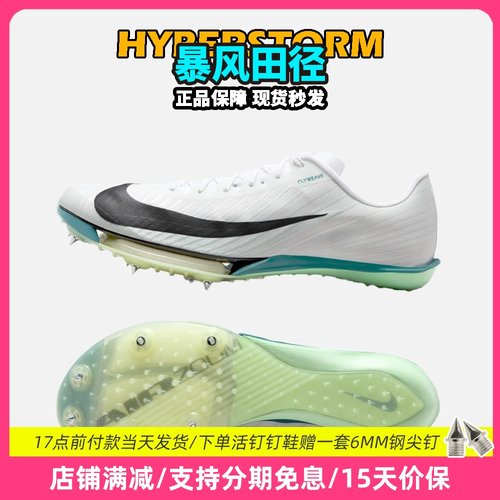 田径精英2025新款配色！Nike Maxfly 2耐克男女专业气垫短跑钉鞋