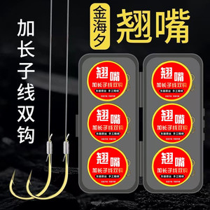 加强金海夕翘嘴加长子线双钩