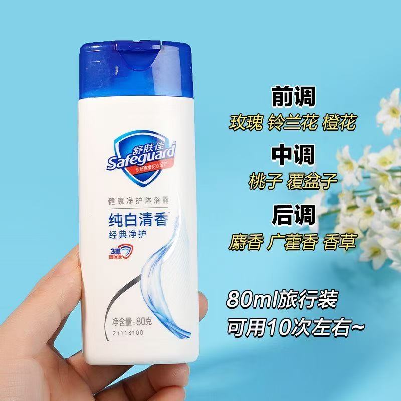 舒肤佳沐浴露2元80克旅行装纯白清香清爽便捷装小瓶装洗澡