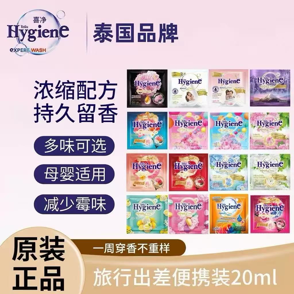 泰国柔顺剂hygiene浓缩型柔顺护理衣物留香除异味小袋实惠装20ml
