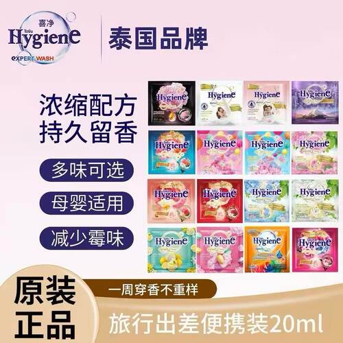 泰国柔顺剂hygiene浓缩型柔顺护理衣物留香除异味小袋实惠装20ml