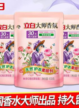 88vip立白柔顺剂2元柔顺剂护衣100克留香持久家用蓬松少皱防静电