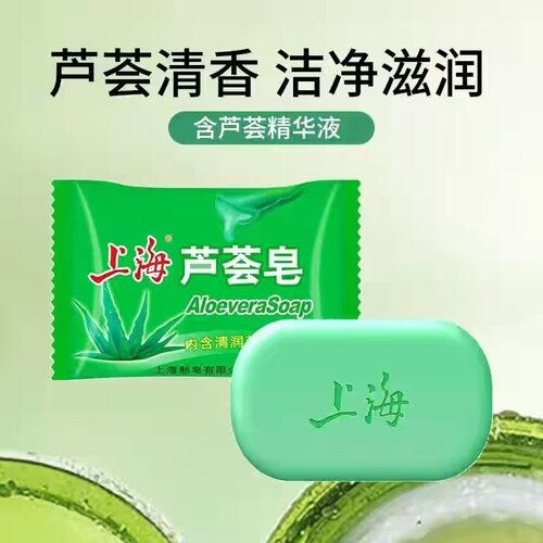 上海芦荟皂2元肥皂香皂洗澡沐浴皂温和爽洁滋润肌肤