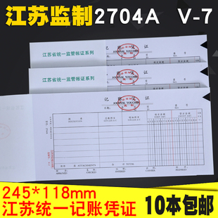 7通用手写记账凭证纸汇总表会计用品70克 2704A江苏省财政厅监制V