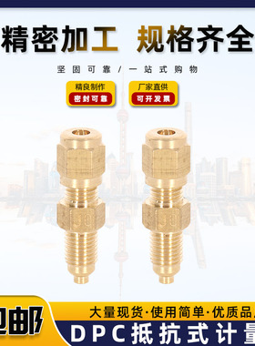 DPC抵抗式计量件  比例接头 油量限流阀 润滑油路单向阀 限流杆