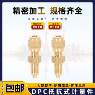 润滑油路单向阀 DPC抵抗式 油量限流阀 计量件 限流杆 比例接头