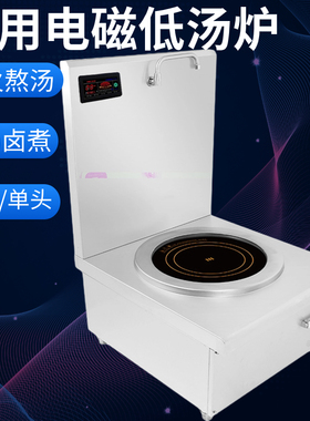 卤肉商用电磁低汤炉矮脚炉猛火灶单眼双头大功率吊汤卤水平面15kw