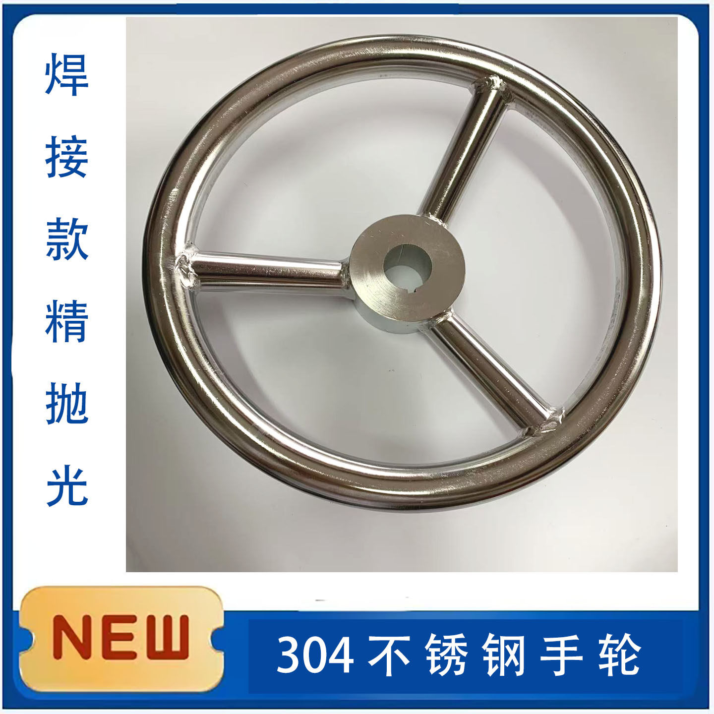 304不锈钢焊接手轮阀门手轮