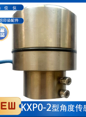 KXP0-2型角度传感器 轴装式角位仪 定型机烘干机角度传感器