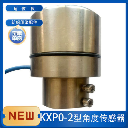 KXP0-2型角度传感器 轴装式角位仪 定型机烘干机角度传感器