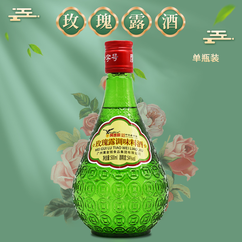 广州鹰金钱玫瑰露调味料酒54度500ml单支装