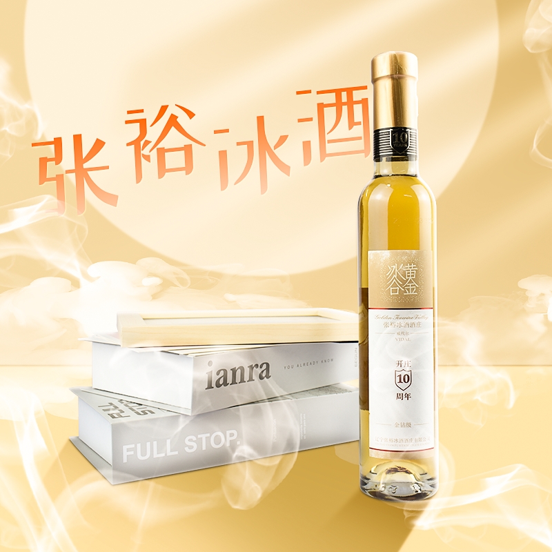张裕金钻级冰酒黄金冰谷葡萄酒裸瓶无包装200ml*1瓶