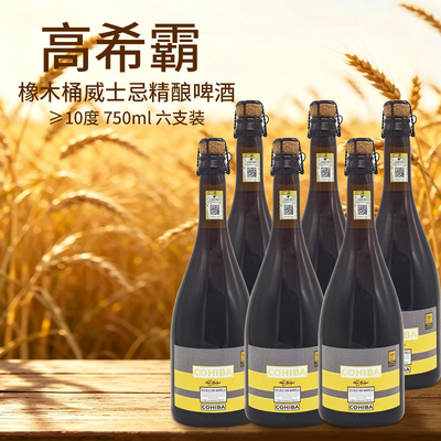 COHIBA高希霸精酿啤酒橡木桶威士忌三桶魔术师系列10度宴请750ml