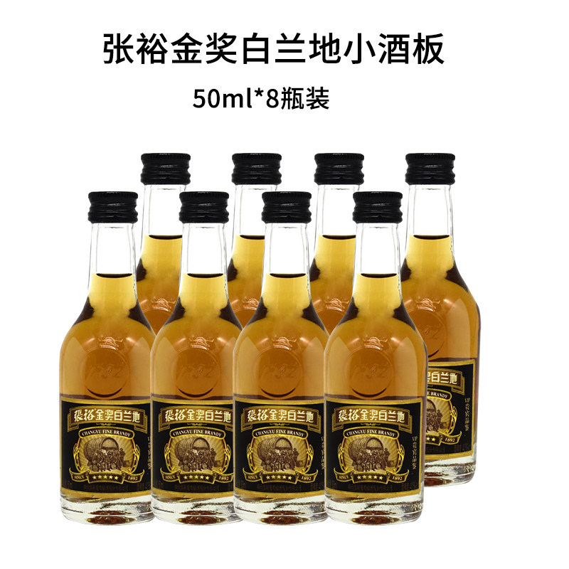 国产洋酒张裕金奖白兰地五星小酒版VIP贵宾品鉴50ml*8瓶装