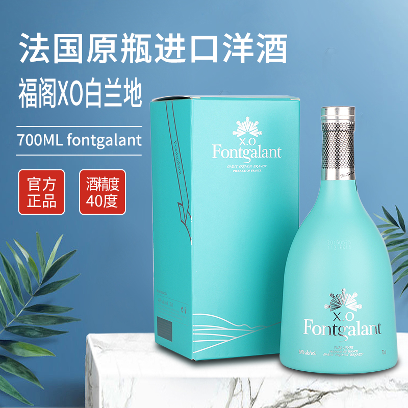 法国洋酒原装进口白兰地 福阁X.O白兰地 Fontgalant礼盒装700ml