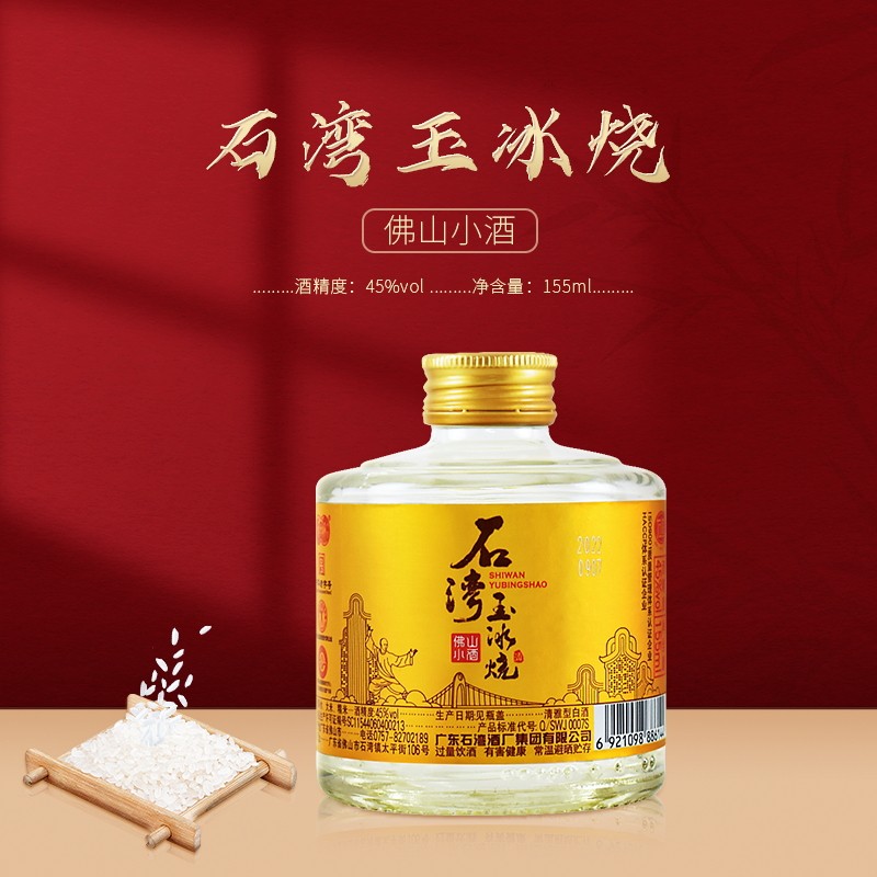 石湾玉冰烧金标琥珀佛山小酒45度155ml单支单瓶装