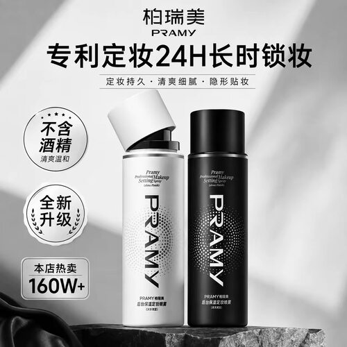 PRAMY柏瑞美定妆喷雾持久不脱妆干皮油皮控油散粉博瑞美防水保湿