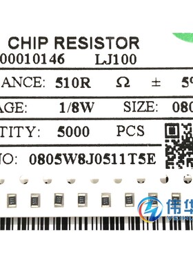 0805贴片电阻 510欧 510R 标字511 1/8W 精度5% （伟华达）