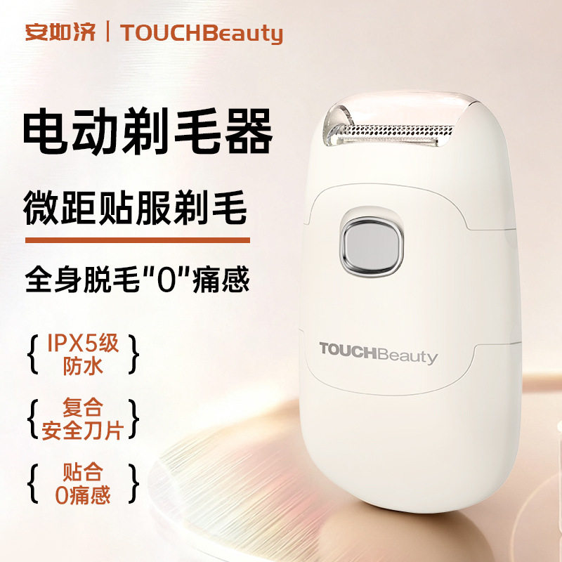 TOUCHBeauty渲美新品女用剃毛刀