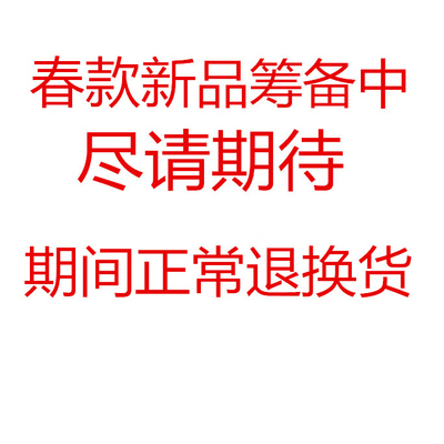 准备春款中，尽情期待