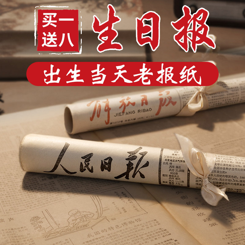 生日报纸出生当天人民日报怀旧那天的指定日期原版老旧礼物有意义图片