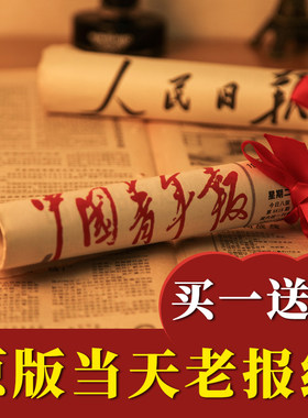 生日报纸老旧年份出生当天的人民日报日期生日礼物送男生女友