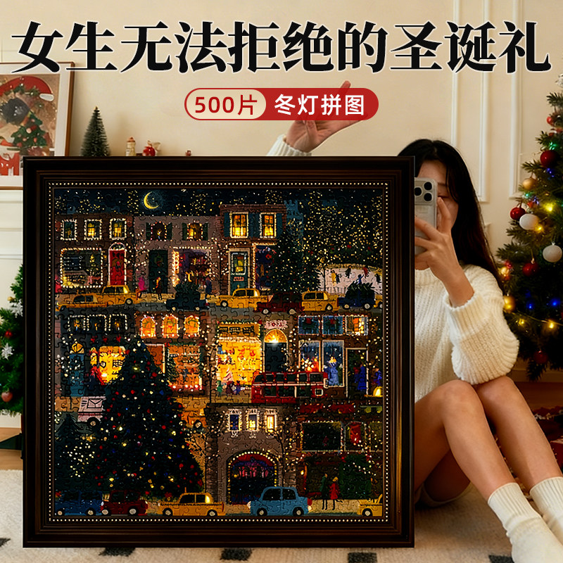 生日礼物冬灯拼图送女生解压挂墙画带相框男生新年成人版高级感的,玩具/童车/益智/积木/模型,拼图/拼板,淘宝优惠券,粉丝福利购,淘宝优惠卷
