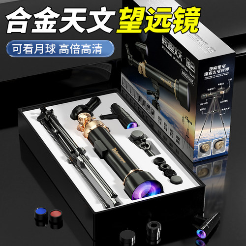 【2025新爆款】合金天文望远镜