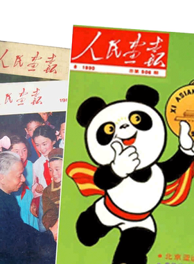 原版人民画报生日礼物