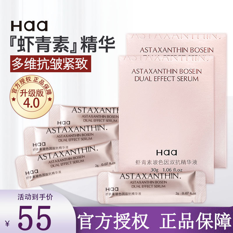 haa虾青素精华液面部补水保湿抗皱紧致提亮改善暗沉官方旗舰正品