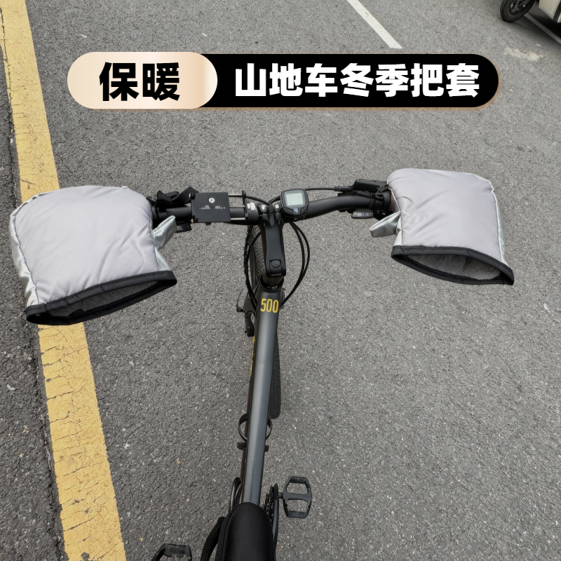 山地车自行车冬季保暖护手套学生单车通用防风把套加绒防水车把套