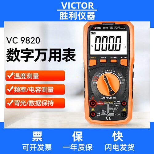胜利万用表VC 9820 高压万用表2000V 电压表自动量程 数字万用表