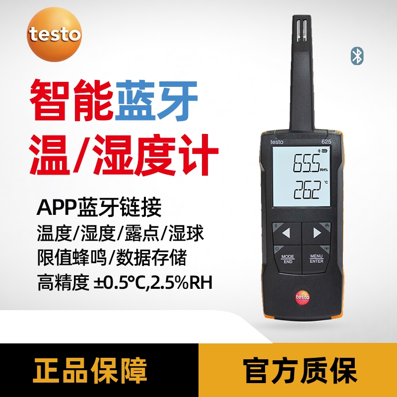 德图新款 testo625 温湿度计温湿度记录仪工业温湿度仪带蓝牙精密