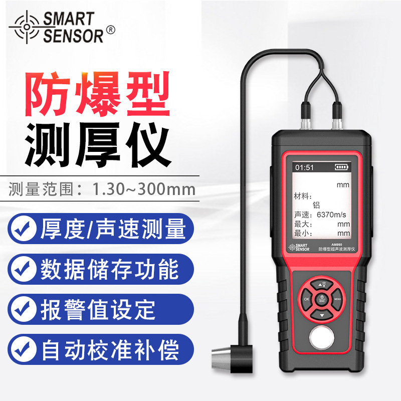 希玛（SMART SENSOR）AM860防爆型 金属塑料玻璃钢板超声波测厚仪