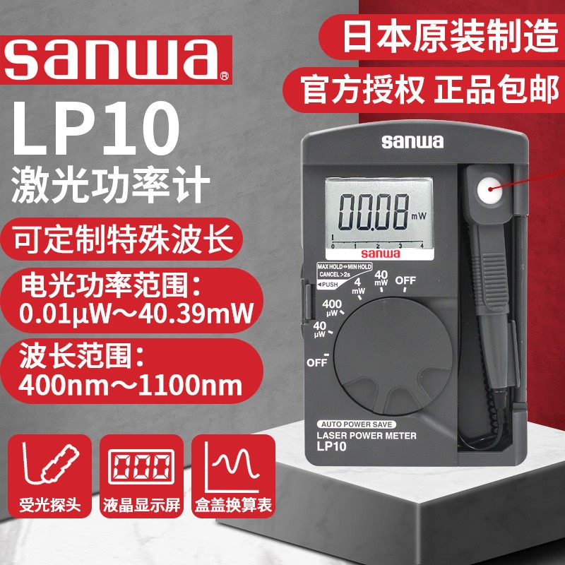 sanwa日本三和LP10轻薄激光功率计40mW功率波长400-1100nm哺光仪