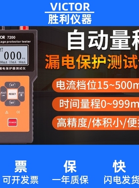 胜利VC7200/VC7200B漏电保护测试仪插头电源验电器电源极性测电器