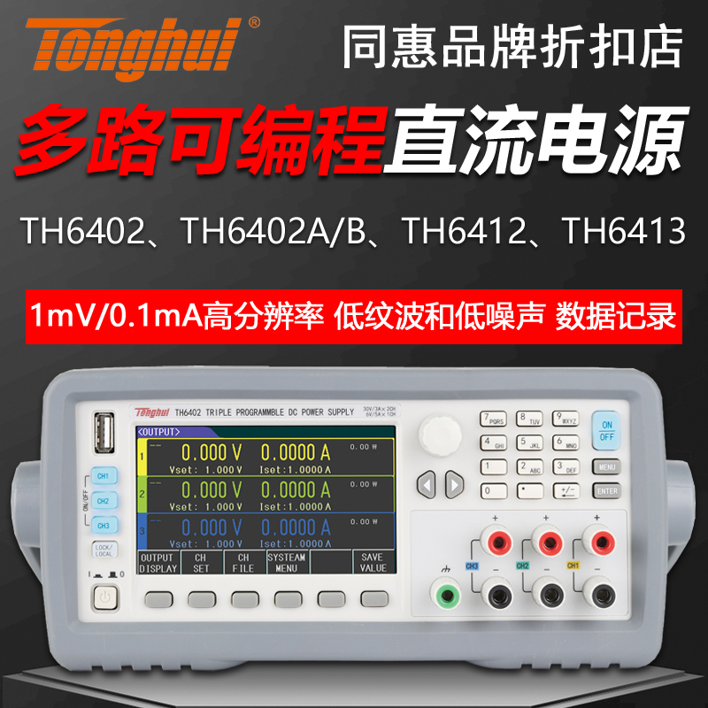 同惠TH6402/TH6402A/B/TH6412/TH6413多通道可编程直流线性电源