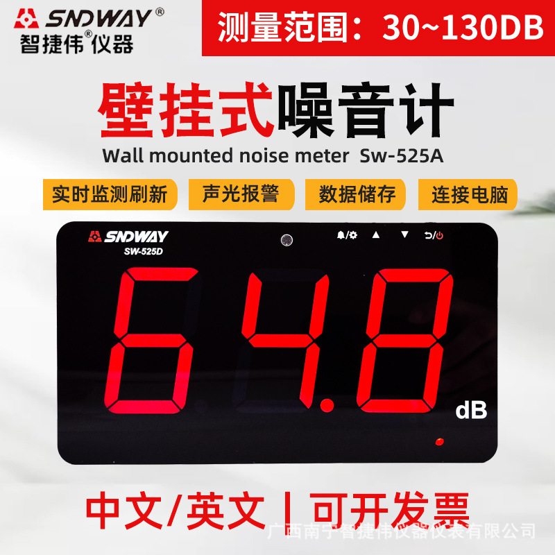SNDWAY深达威壁挂式噪音计分贝仪SW-525A 大屏幕环境噪音计监测仪