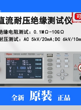 同惠交直流耐压绝缘电阻安规测试仪TH9310 TH9320 9110A高压测量