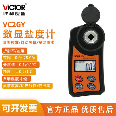 胜利高精度盐度计VC2GY 海水养殖比重厨房卤水食品测盐器咸度仪